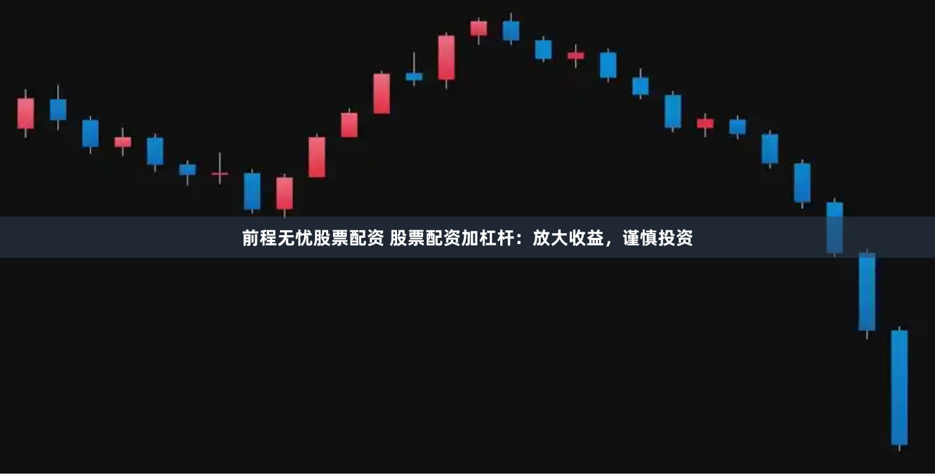 前程无忧股票配资 股票配资加杠杆：放大收益，谨慎投资