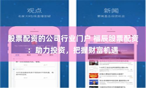 股票配资的公司行业门户 福辰股票配资：助力投资，把握财富机遇