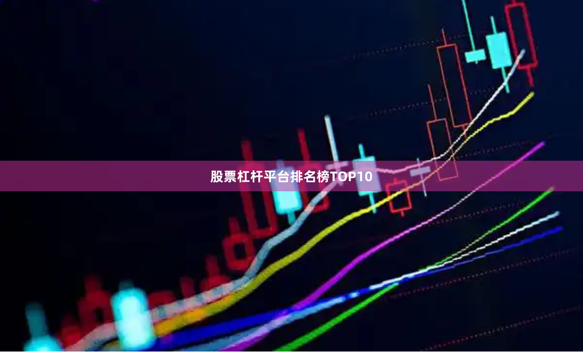 股票杠杆平台排名榜TOP10